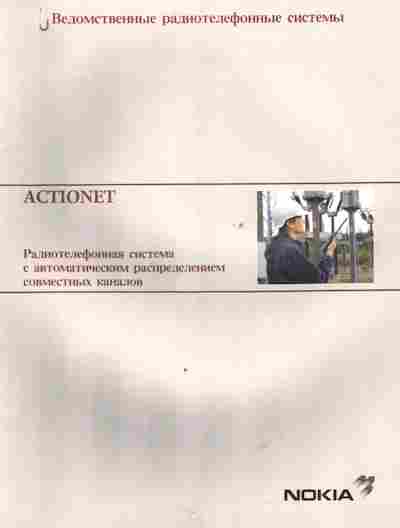 Буклет Nokia Actionet Радиотелефонная система, 55-1763, Баград.рф